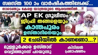 കേരളയാത്ര: കാന്തപുരം ഉസ്താദിനെയും ജിഫ്രി തങ്ങളെയും കുറിച്ച് മുള്ളൂർക്കര ഉസ്താദ് Kerala yathra latest
