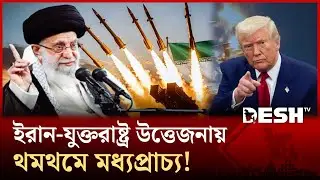 তবে কি মার্কিন ঘাঁটিতে হামলা করতে প্রস্তুত তেহরান? | Iran | Trump | Middle East | Crisis | Desh TV