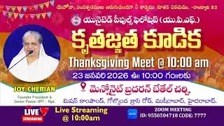 23rd Jan 2026 || కృతజ్ఞత కూడిక THANKSGIVING MEET || Joy Cherian Birthday Celebrations @10:00am