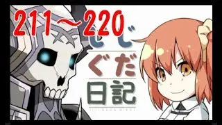 じじぐだ日記211～220