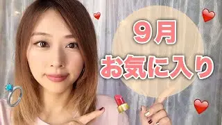 ９月のお気に入り♡/Sep.favorites/yurika