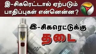 இ-சிகரெட்டால் ஏற்படும் பாதிப்புகள் என்னென்ன? | e cigarette