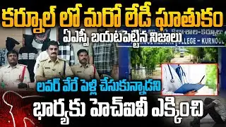 ASP Press Meet on kurnool Lovers Incident | లవర్&zwnj; వైఫ్&zwnj; HIV ఇంజెక్షన్&zwnj; | Siti 24x7
