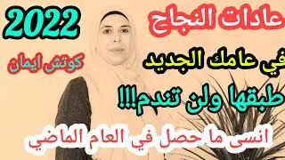 عادات النجاح في عامك الجديد 2022