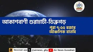 🔴 𝗟𝗶𝘃𝗲 𝗦𝘁𝗿𝗲𝗮𝗺𝗶𝗻𝗴 - Regional Assamese Morning News Dibrugarh-Guwahati 🕕07:55 Hours ✅16/01/2026