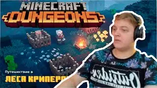 !ПЯТЁРКА ИГРАЕТ В Minecraft Dungeons(ЛЕСА КРИПЕРОВ)!