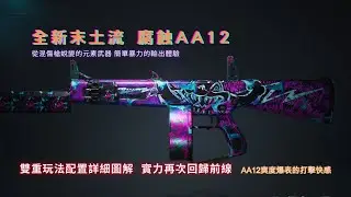 [ONCEHUMAN 七日世界] 腐蝕重回前線! 打破以往配置全新玩法 極致爽感電湧噴子