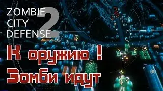 Zombie City Defense 2 - Обзор игр - Первый взгляд | К оружию ! Зомби идут