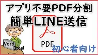 PDFを専用アプリなしで簡単に分割する方法