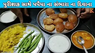 અંજારનું ખોડિયારનું પૂરીશાક સાથે જે પપૈયાનો સંભારો આવો નથી ખાધો બેસ્ટ ફૂડ અંજાર