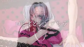 ロミオとシンデレラ／doriko／Ange【歌ってみた】(cover)