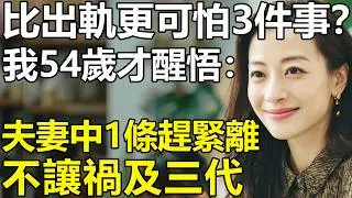 夫妻比出軌更可怕的3件事？我54歲才醒悟：中一條就趕緊離吧！無聲的暴力才是最致命的...【養老|情感|故事|幸福生活|夫妻】