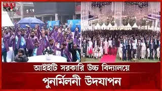 প্রাক্তন শিক্ষার্থী ও শতাধিক শিক্ষকের আবেগঘন পুনর্মিলন | Narayanganj News | School | Somoy TV