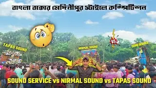 মেদনি পুর স্টাইলে কম্পিটিশন করছে 🔥 | Sound service Vs Nirmal sound vs Tapas Sound 🔥 | Sound service 