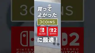【スリコ】3COINSのミニワイヤレスコントローラー！子どもも大人も使えてコレいいよ！#スリコ #3coins #switch2 #switch #コントローラー