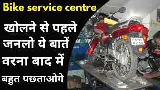 बाइक सर्विस सेंटर कैसे खोलें | two wheeler service center business | bike service center