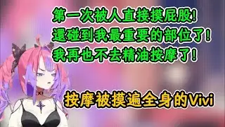 第一次做精油按摩被摸遍全身的Vivi！Vivi：碰到重要的部位了啊！【綺綺羅羅薇薇】【hololive中字精華】