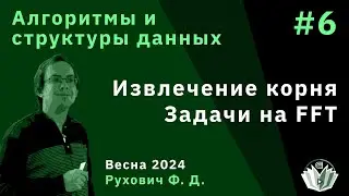 Алгоритмы и структуры данных (продвинутый поток) 6. Извлечение корня. Задачи на FFT