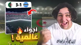 🇩🇿🔥 أجواء مجنونة في الجزائر ضد بوتسوانا | Vlog من الملعب