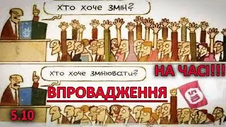 5.10 ВПРОВАДЖЕННЯ НА ЧАСІ!!!