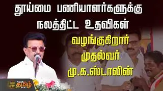 🔴LIVE : தூய்மை பணியாளர்களுக்கு நலத்திட்ட உதவிகள் வழங்குகிறார் முதல்வர் மு.க.ஸ்டாலின் |  Mkstalin DMK
