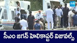 CM YS Jagan Helicopter Landing Visuals | Chodavaram Public Meeting @SakshiTVPolitics
