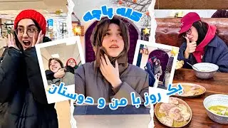صبح زود دخترا رو بردم کله پاچه😂