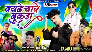 बयडे चारे बुकडा / Bayde chare bukada आदिवासी बरसात का गाना Barsat ka gana सिंगर राहुल अखाड़े prakash