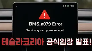 BMS_a079 테슬라 공식입장 발표!