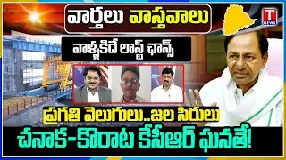Varthalu Vastavalu: Chanaka-Korata is KCR's Glory | SC Warns Speaker On MLA's Disqualification Plea