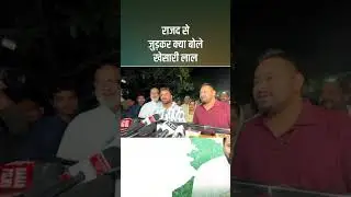 #rjd #politics #khesari #tejashwiyadav #laluyadav #bihar #news #samajwadiparty @RJDBihar