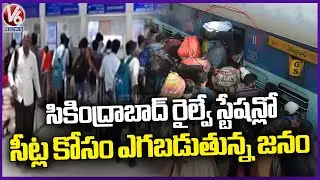Huge Rush In Secunderabad Railway Station Due To Sankranti Festival | V6 News