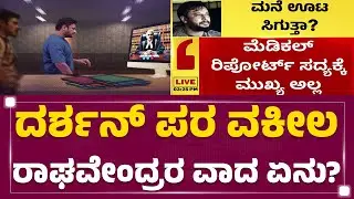 Darshan ಪರ ವಕೀಲ Raghavendraರ ವಾದ ಏನು ? | ACMM Court | @newsfirstkannada