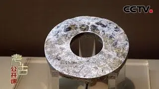 [考古公开课] 历史上所说的玉璧，是哪里人发明的？ | 中华国宝