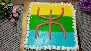 حلوى لكريم بمناسبة السنة الأمازيغية 2971😍