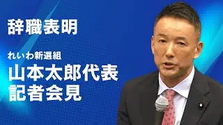 【ライブ配信】れいわ・山本氏が議員辞職へ 記者会見