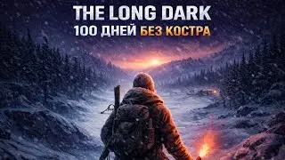 Я пытался выжить 100 дней в The Long Dark без костра!