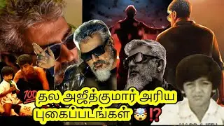 💥🤯 Actor Ajithkumar Rare Photos💢⁉️ #tamilactors #ajith #trending #tamil #thunivu #shorts #hindi