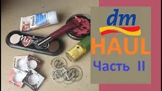 ДМ DM HAUL ✔️ Покупки косметики  . Часть 2 . Alverde Essence Balea Что купить в Европе Германии
