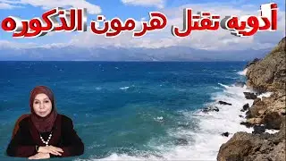 أدويه تقتل هرمون الذكوره