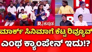 Sudeep Fans Vs Darshan Fans War: ಮಾರ್ಕ್​​ ಸಿನಿಮಾಗೆ ಕೆಟ್ಟ ರಿವ್ಯೂವ್​ ಎಂಥ ಕ್ಯಾಂಪೇನ್​ ಇದು!?| Mahabharata