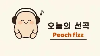오늘의 선곡 - Peach Fizz #퇴근후일상 #퇴근길 #맥주한잔 