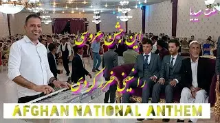 Afghan #National #Anthem چشن عروسی #