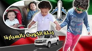 🔥 رحلة الكويت بالسيارة🔥