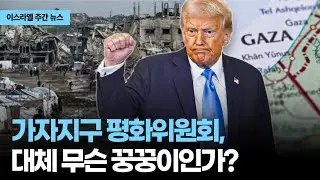 가자지구 평화위원회, 대체 무슨 꿍꿍이인가?