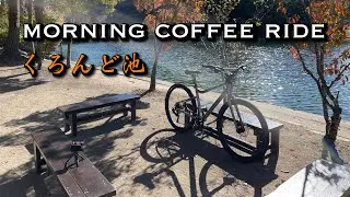 朝からコーヒー飲みにTreadwellでくろんど池へ行く！