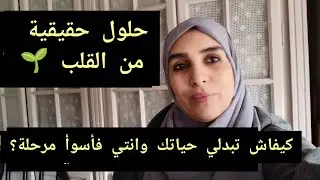 دردشة صباحية ☕✅من الوجع للقوة | خطوات عملية باش تبدلي حياتك فأسوأ الظروف قصة للعبرة 
