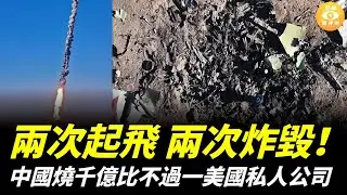 抄SpaceX失敗！兩次起飛、兩次炸毀！中國燒千億，還是輸給一間美國私人公司