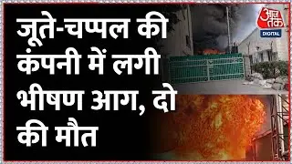 Haryana Fire:IMT Manesar में जूते-चप्पल की कंपनी में लगी भीषण आग, 13 लोगों का किया रेस्क्यू | AajTak