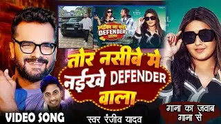 #Kajal Raghwani Song | के जवाब में | तोर नसीबे में नइखे Defender वाला #Khesari Lal Yadav RanjivYadav
